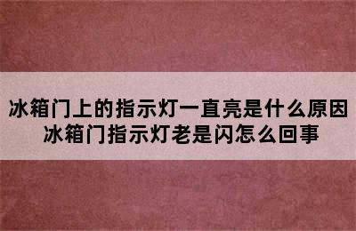 冰箱门上的指示灯一直亮是什么原因 冰箱门指示灯老是闪怎么回事